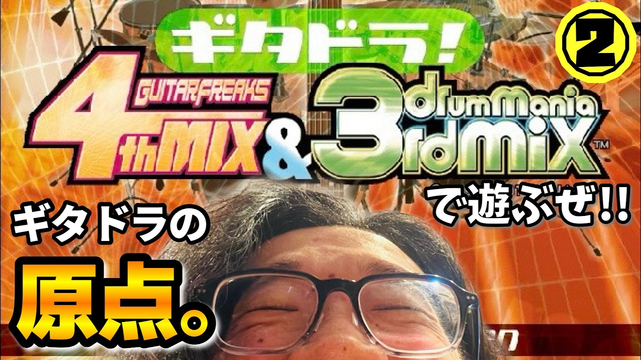 【初代ギタドラ】『 drummania 3rd mix 』で遊ぶぜ!!②【 DrumMania 旧作配信】