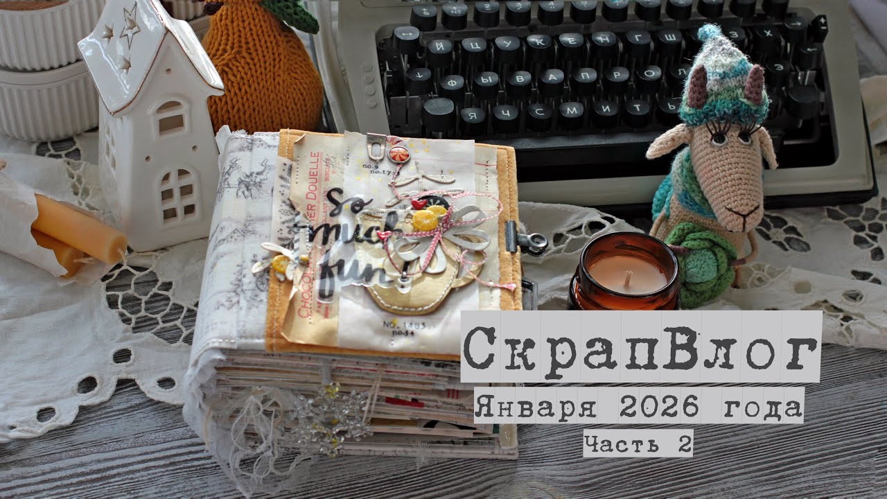 Влог января 2026 (часть II): готовый блокнот, подарки, вырубка 