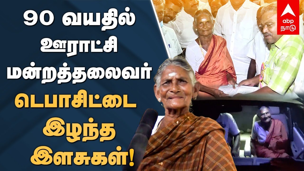 90 வயதில் ஊராட்சி மன்ற தலைவர்.. டெபாசிட்டை இழந்த இளசுகள்! | 90 year old Perumathal Grandma Story