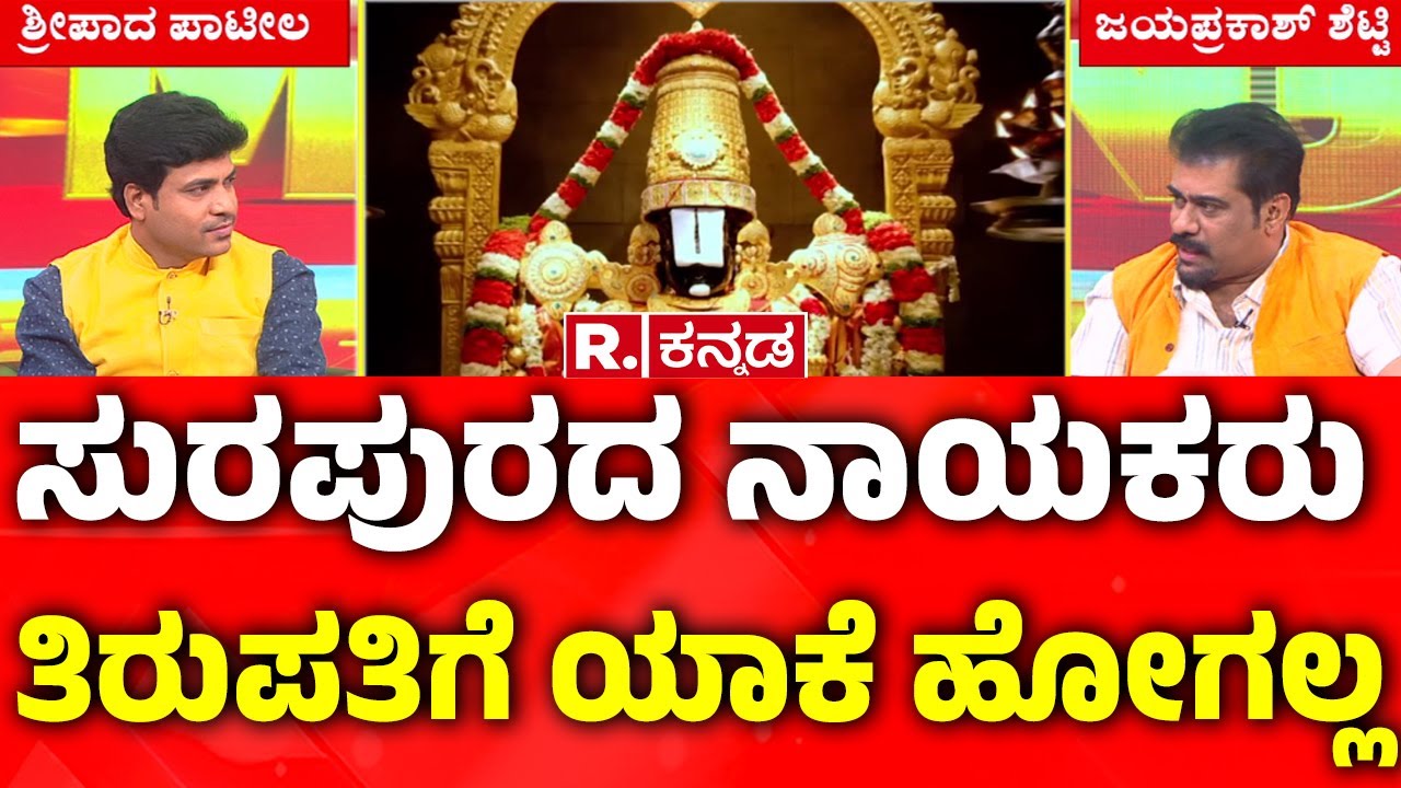 Tirupati Venkateswara Secrets : ಸುರಪುರದ ನಾಯಕರು ತಿರುಪತಿಗೆ ಯಾಕೆ ಹೋಗಲ್ಲ? |Tirupati Temple-12