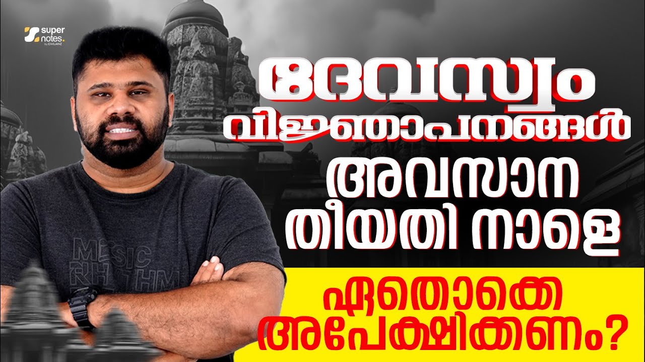 DEVASWOM NOTIFICATIONS അവസാന തീയതി നാളെ ❗ഏതൊക്കെ അപേക്ഷിക്കണം ⁉️| DEVASWOM NOTIFICATIONS | KDRB