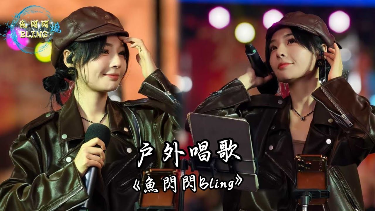 魚閃閃BLING - 戶外唱歌《2025.11.30》【創意產業園區A+舞台】 #路演 #翻唱 #音樂分享 #戶外唱歌 #魚閃閃bling #路演完整版
