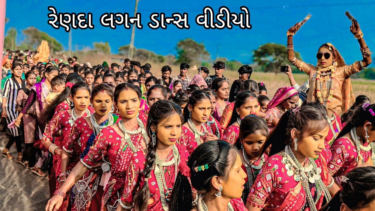 આદિવાસી લગન ડાન્સ વીડીયો રેણદા લગન વીડીયો Aadivasi lagan simoda dulhan dance video 2026