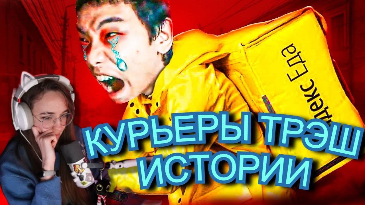 ТРЭШ истории Курьерка - Suslik _albert