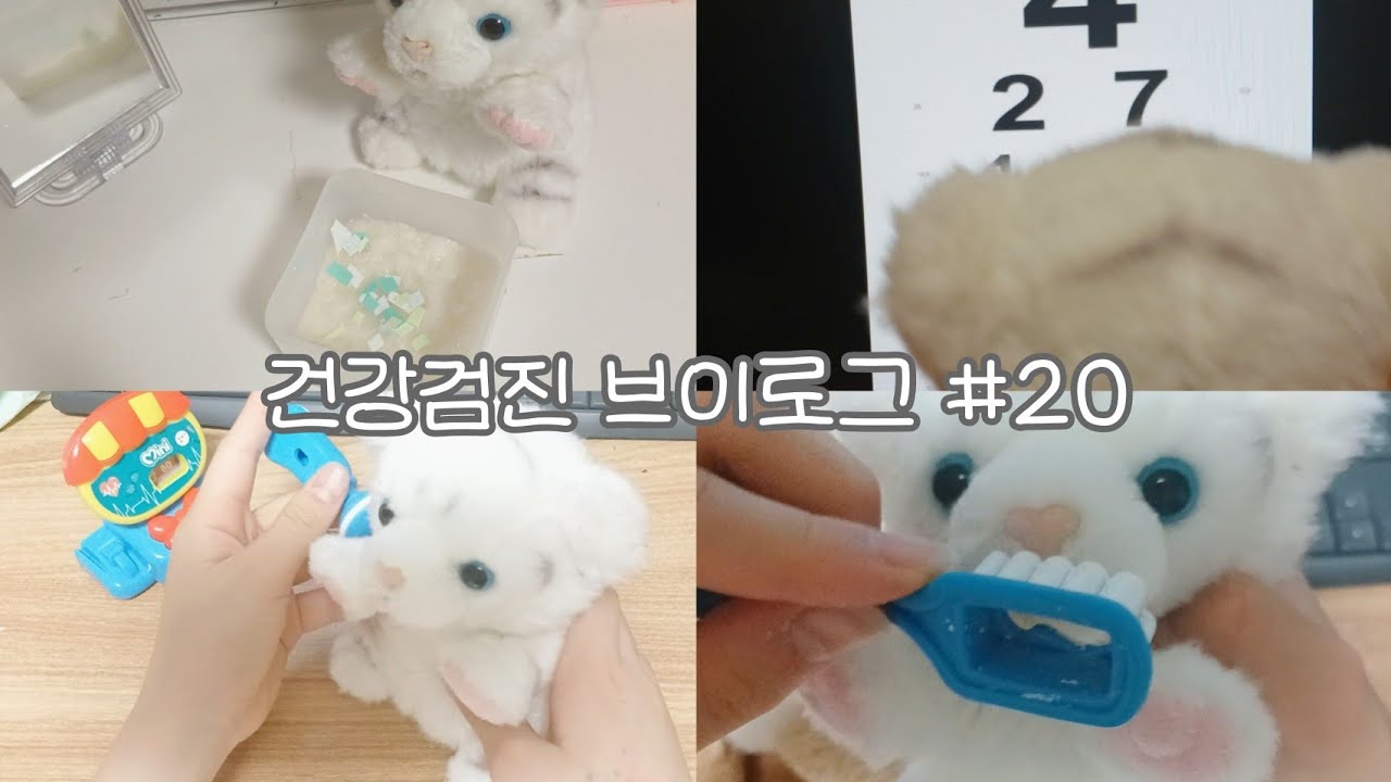 🏥건강검진 브이로그 #20 💉#인형계 #휘핑 #브이로그 #병원브이로그 #인형 #힐링 #영상 #케어 #히트 #관리자님추천뜨게해주세요 #관리자님잘생겼어요 #인형놀이 #asmr