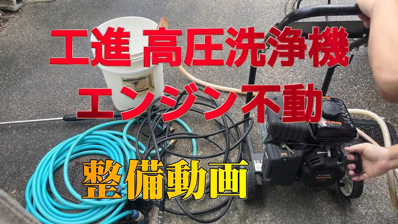 工進 高圧洗浄機 JCE-1107DXのエンジンがかからない。整備記録