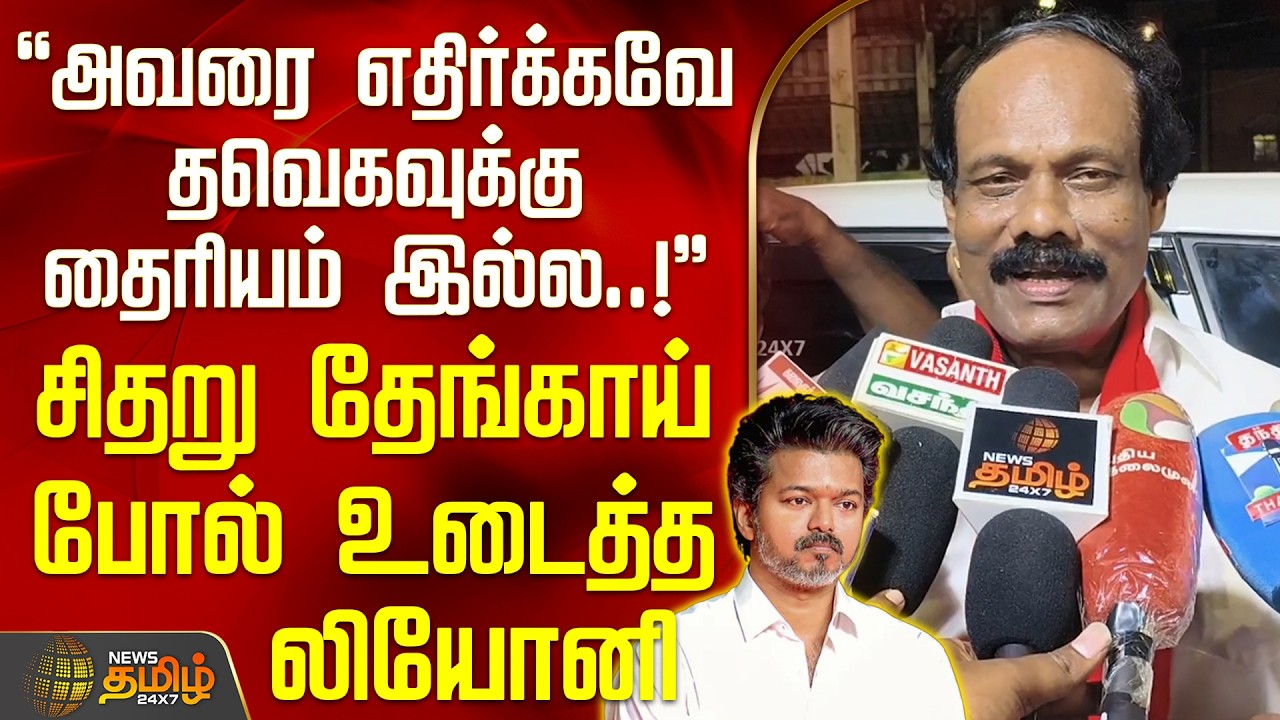 தவெகவுக்கு தைரியம் இல்ல..! - சிதறு தேங்காய் போல் உடைத்த திண்டுக்கல் லியோனி | Dindigul Lioni | DMK