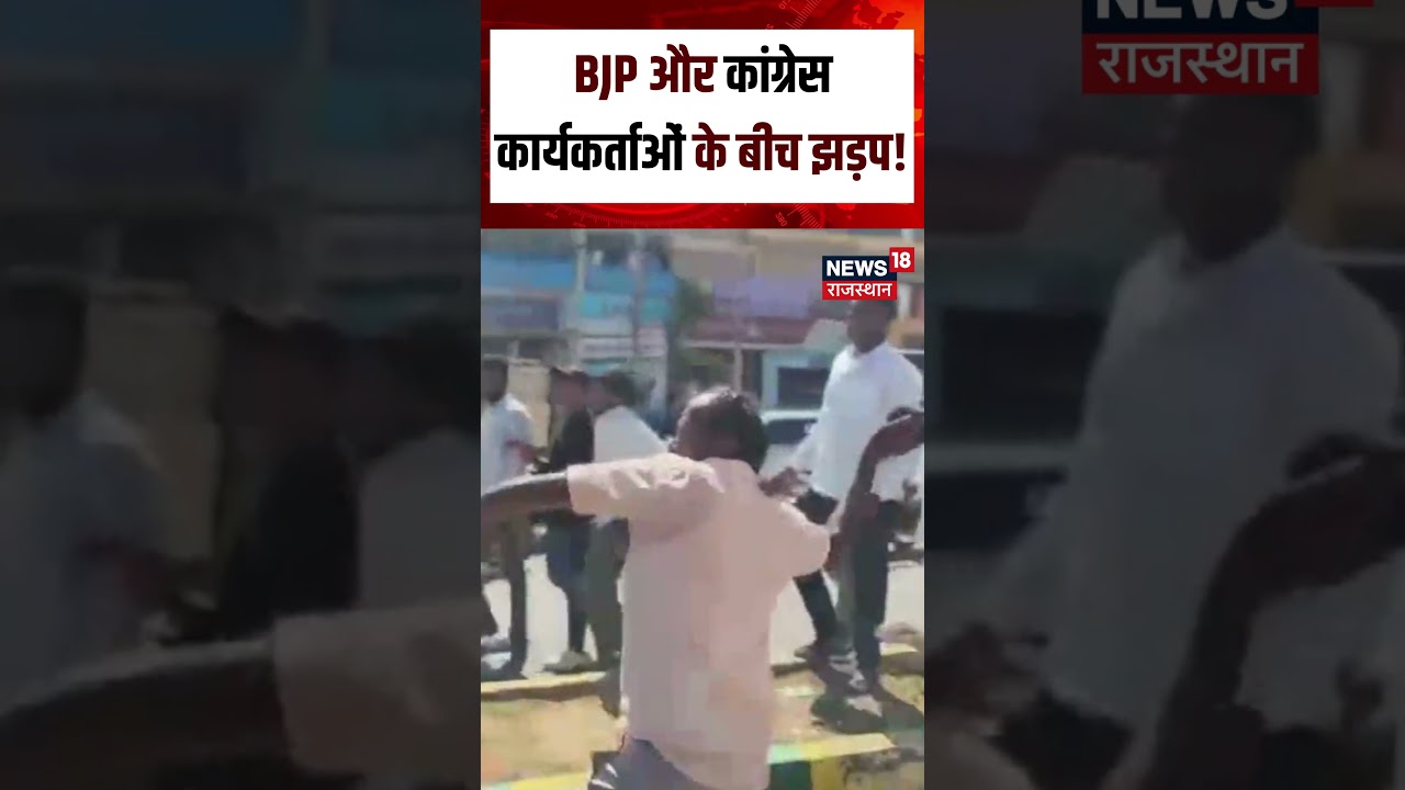 Karnataka: BJP और कांग्रेस कार्यकर्ताओं के बीच झड़प! | Breaking News | Top News | N18S | YTShorts