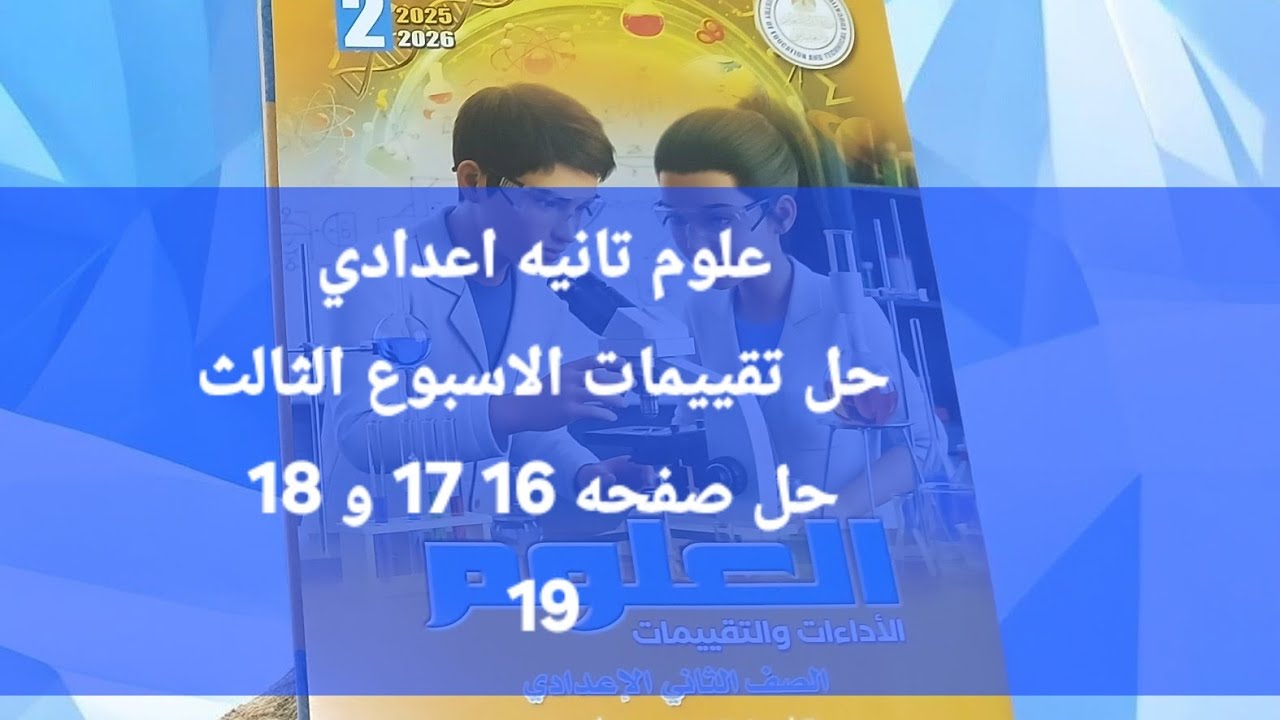 حل تقييم الاسبوع الثالث صفحه 16 و 17 و 18 و 19 علوم ثانيه اعدادي