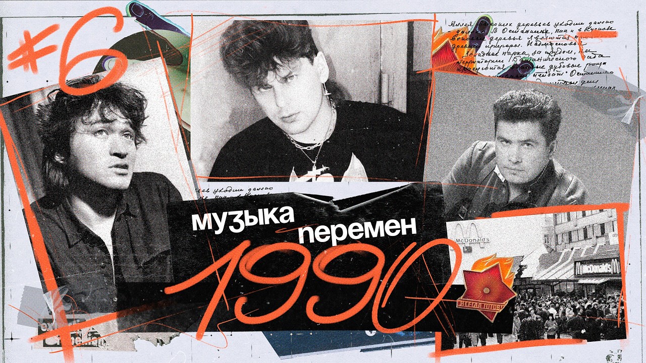 МУЗЫКА ПЕРЕМЕН 1990 (Уход Цоя, Сектор газа, Ламбада, Кар-Мэн, Европа-плюс и др.)
