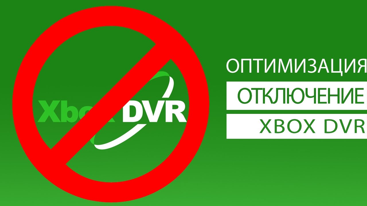 Оптимизация Windows 10 - Отключение и удаление XBOX DVR