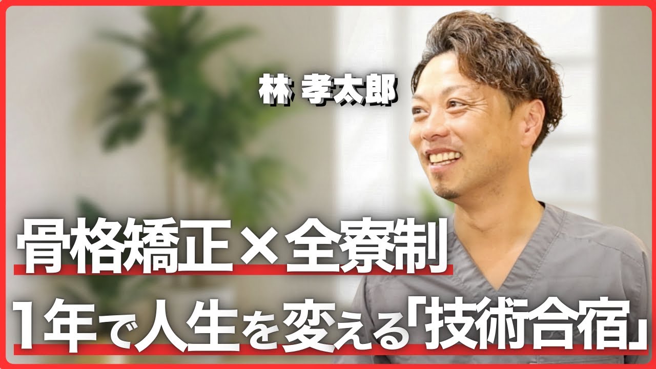 国家資格があっても治せないあなたへ。医師連携の「骨格矯正」を学ぶ1年間の技術特化型スクール