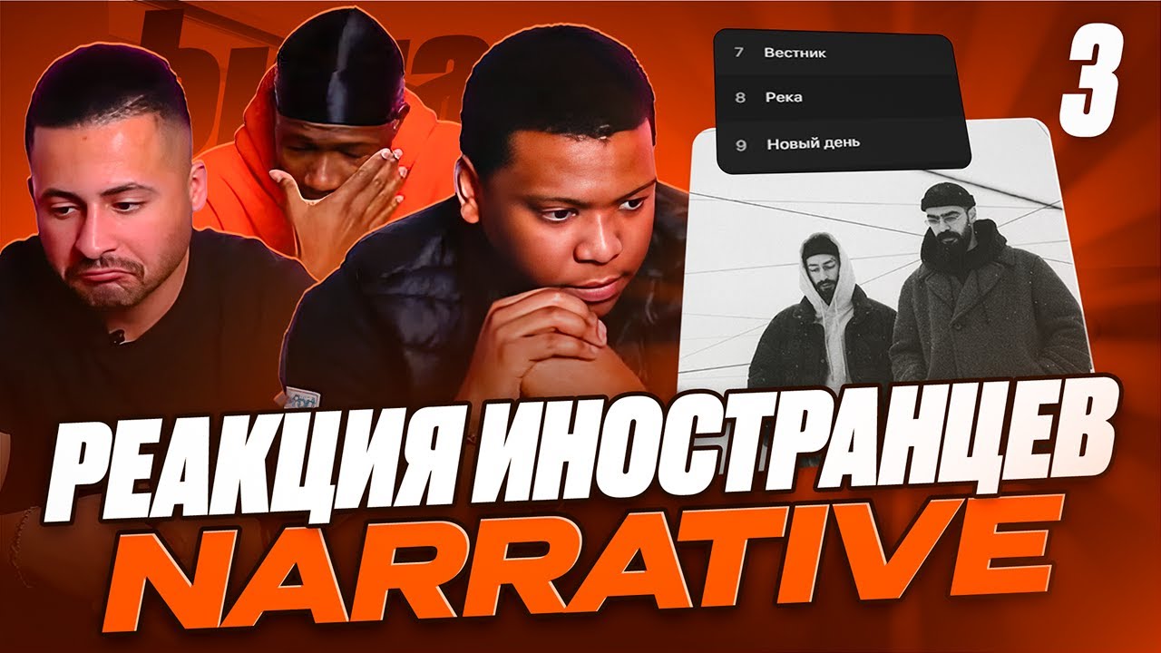 3 часть: Я перевёл иностранцам альбом Miyagi & Эндшпиль - NARRATIVE (Вестник, Река, Новый день)
