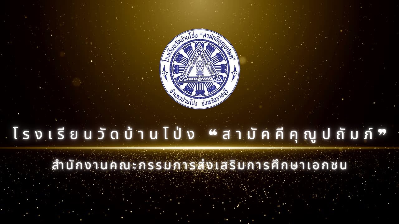 VTR แนะนำโรงเรียนวัดบ้านโป่ง 