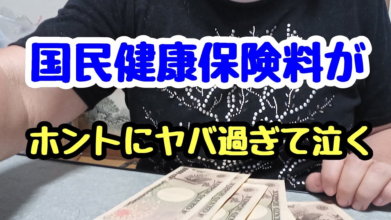 国民健康保険料の高さにショックを受ける71歳 2025 08 06