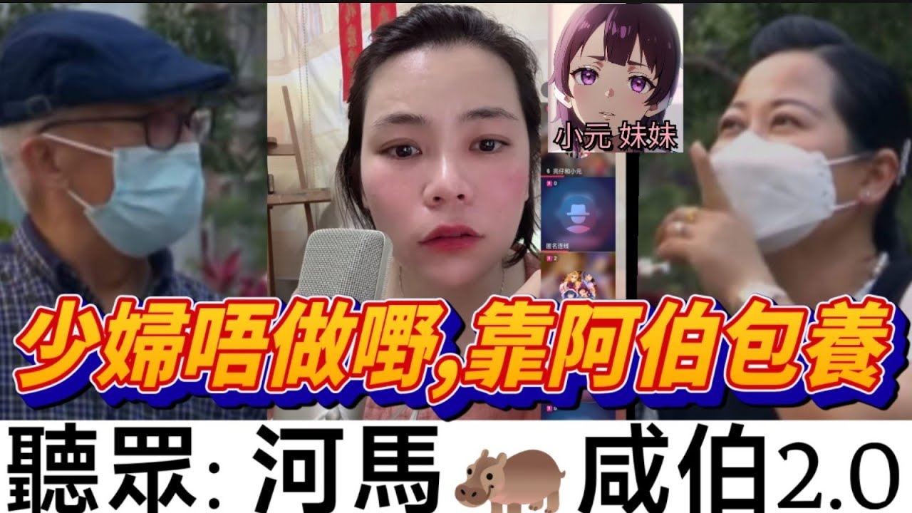 【小元最新B】少婦唔做嘢,靠阿伯包養🤨 聽眾: 河馬🦛咸伯2.0 #小元姐姐 #廣東話 #小元情感分享 #小元妹妹 8 5 NO B