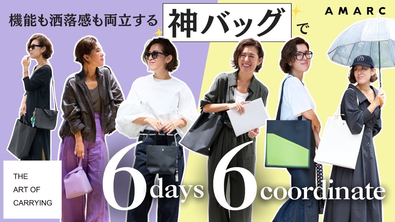 【vol.140】大草直子が惚れた！機能も洒落感も両立する&ldquo;神バッグ&rdquo;で6days 6coordinate feat.THE ART OF CARRYING