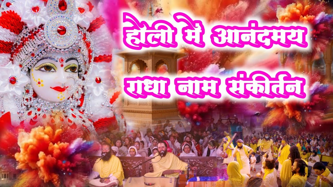 होली में आनंद भरा राधा नाम संकीर्तन | Radha Naam Sankirtan | #radha #vrindavan | Radha