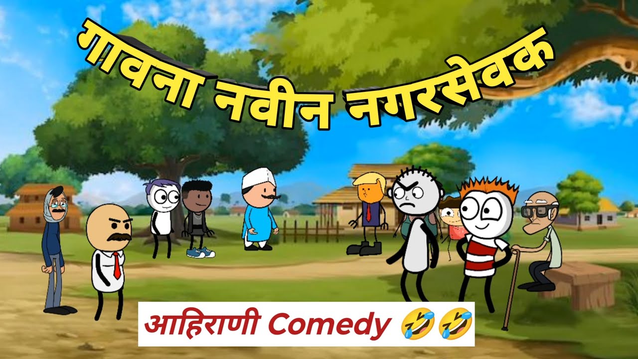 गावना नवीन नगरसेवक |Gavna Navin Nagarsevak| Ahirani comedy video🤣😂 #khandeshicomedy #ahiranitadka