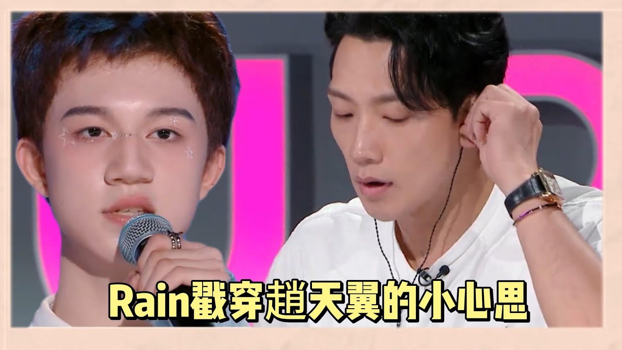 趙天翼爲了突顯隊員，故意隱藏自己的優勢，Rain當衆戳穿趙天翼的“謊言” |《亞洲超星團》
