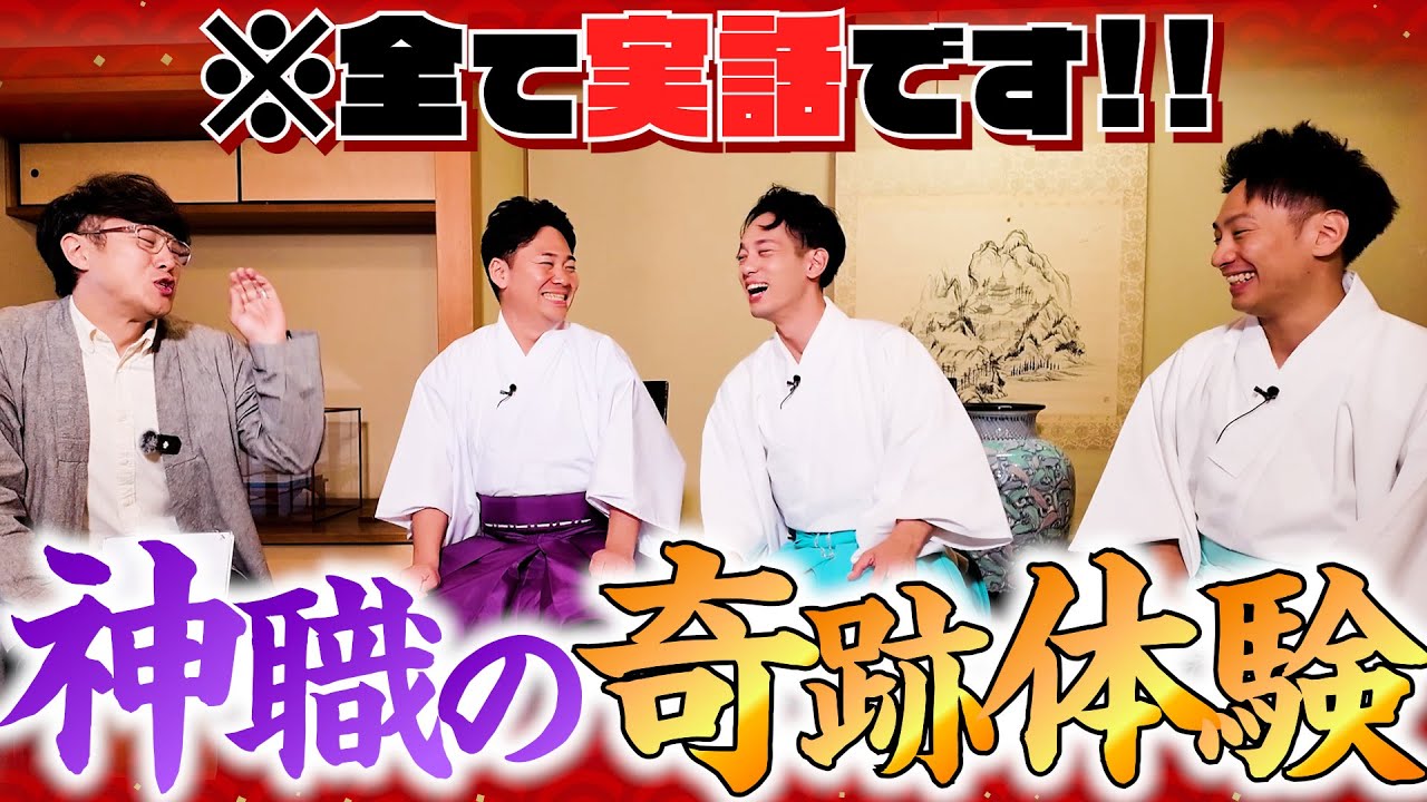 【290 神職ぶっちゃけ‼️】雲が割れて光が！祭祀で泥だらけ！！階段を猛ダッシュ！！！普段は聞けない驚愕の神職さんのリアルをぶっちゃけまくり‼️
