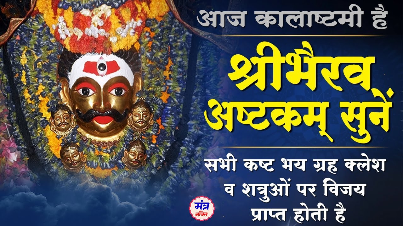 Kaal Bhairav Ashtakam | कालभैरवाष्टकम् | Kaal Bhairav Jayanti 2025 - Powerful Mantra of Kaal Bhairav