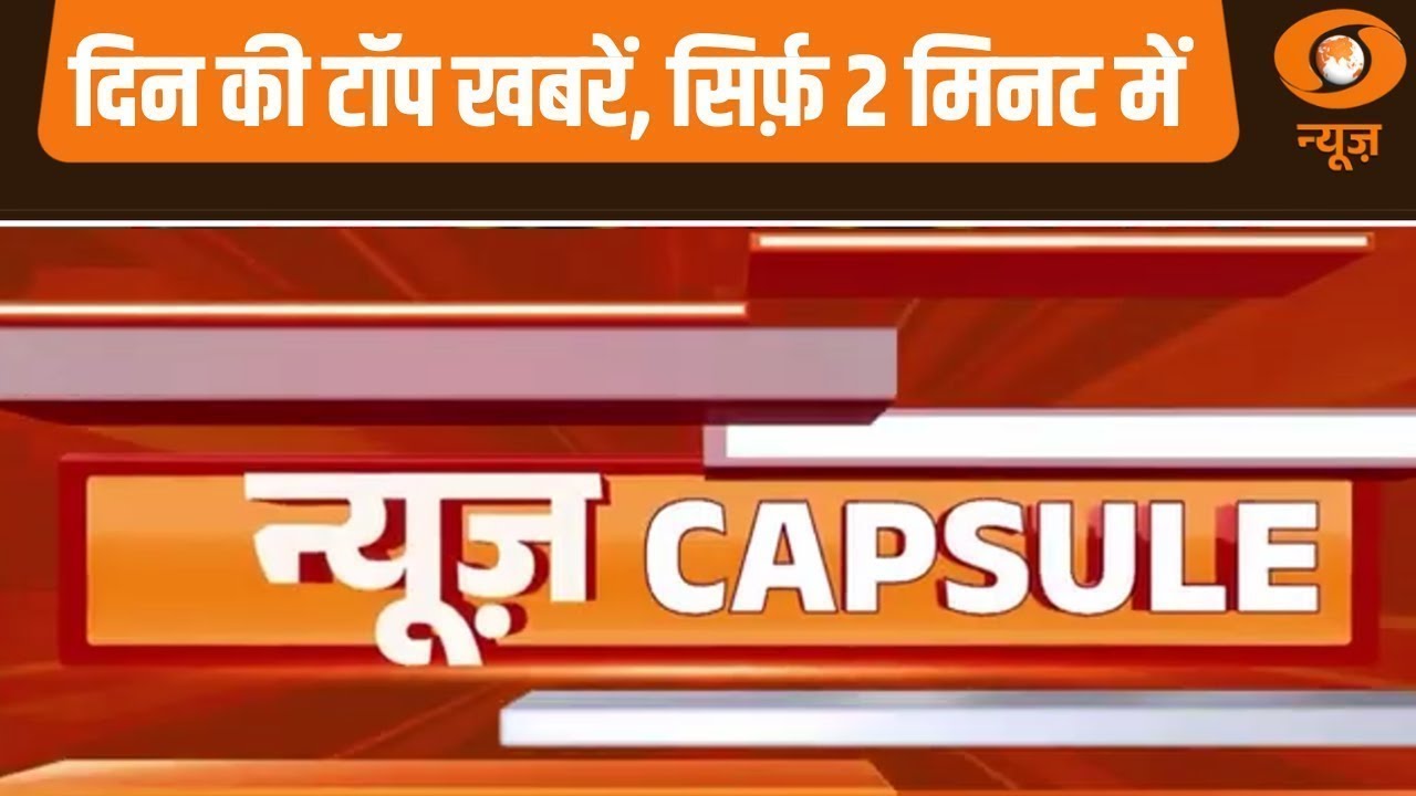 News Capsule: Lucknow में विपक्ष पर बरसे HM अमित शाह, अन्य खबरें | HM Amit Shah Lucknow Visit News