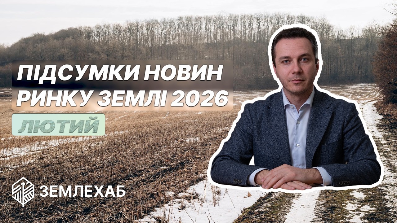 Підсумки новин ринку землі: лютий 2026