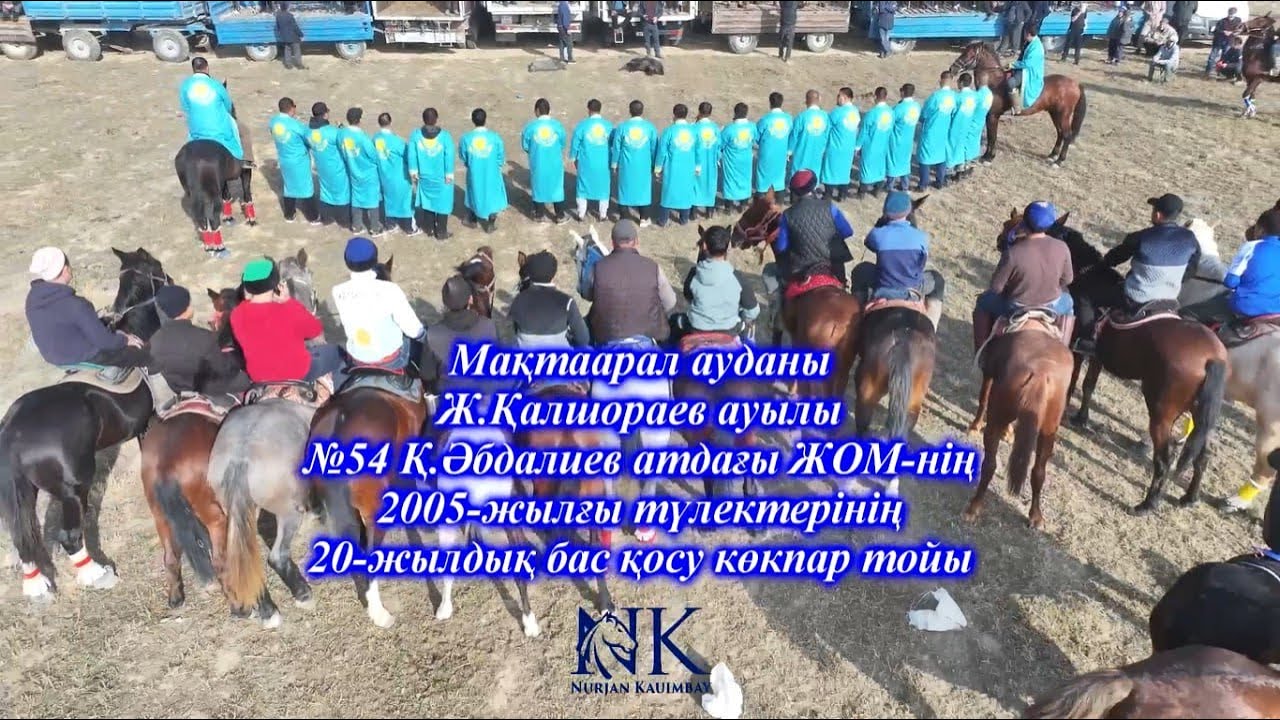 №54 Қ.Әбдалиев ЖОМ-нің 2005 жылғы түлектерінің 20-жылдық бас қосу көкпар тойы 26 11 2025