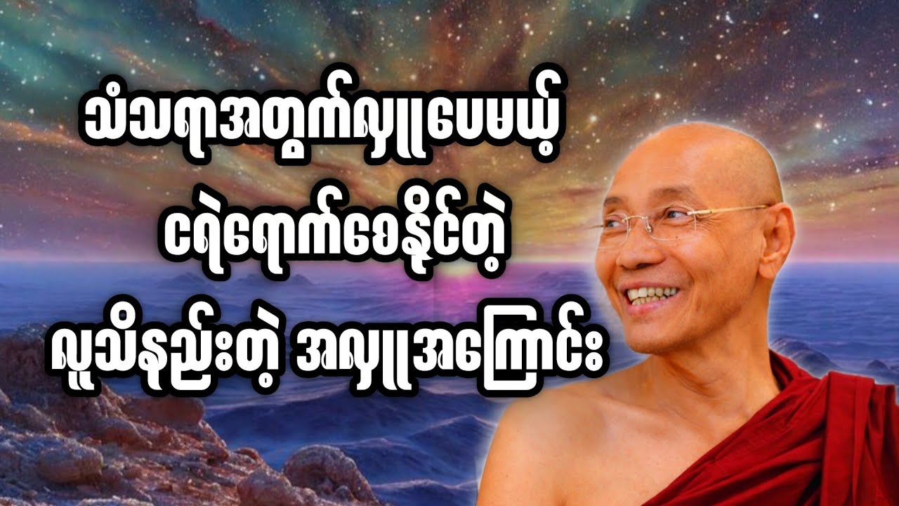 သံသရာအတွက်လှူပေမယ့် ငရဲရောက်စေနိုင်တဲ့ လူသိနည်းတဲ့ အလှူအကြောင်း (ပါချုပ်ဆရာတော် အရှင်နန္ဒမာလာဘိဝံသ)