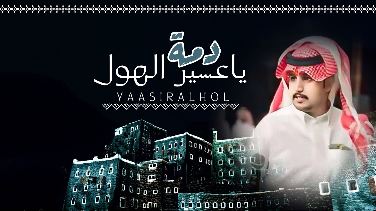 #دمه ياعسير الهول | كلمات وأداء الشاعر : ناصر القبيعي | حصرياً 2025. 