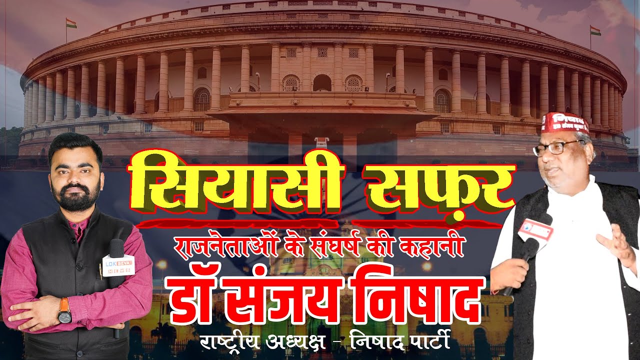 संजय निषाद की कहानी। MLC Sanjay Nishad in Siyasi Safar। Dr Sanjay Nishad Biography in Hindi।