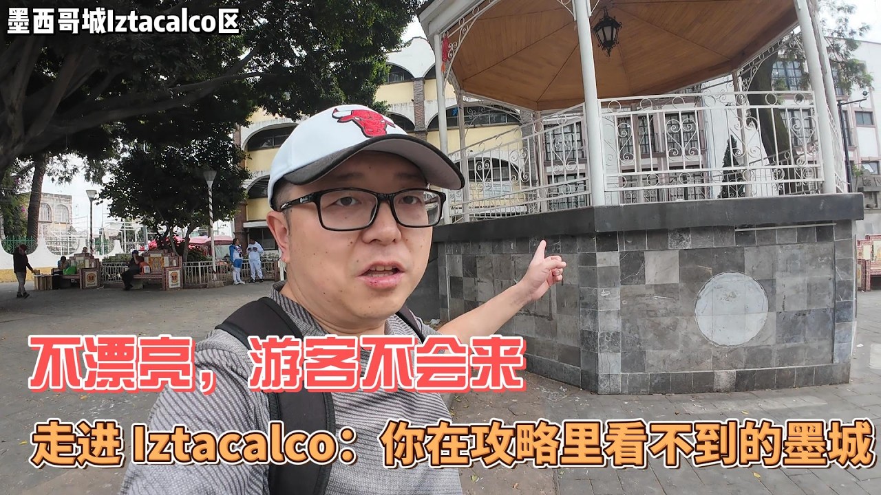 墨西哥生活-走进Iztacalco:你在攻略上看不到的墨城