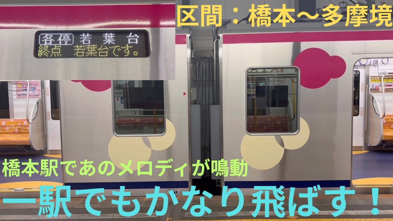 【橋本駅で車載メロディ鳴動・一駅でもかなり飛ばす！】京王2000系 2701F 各停 若葉台行きで収録，区間：橋本〜多摩境