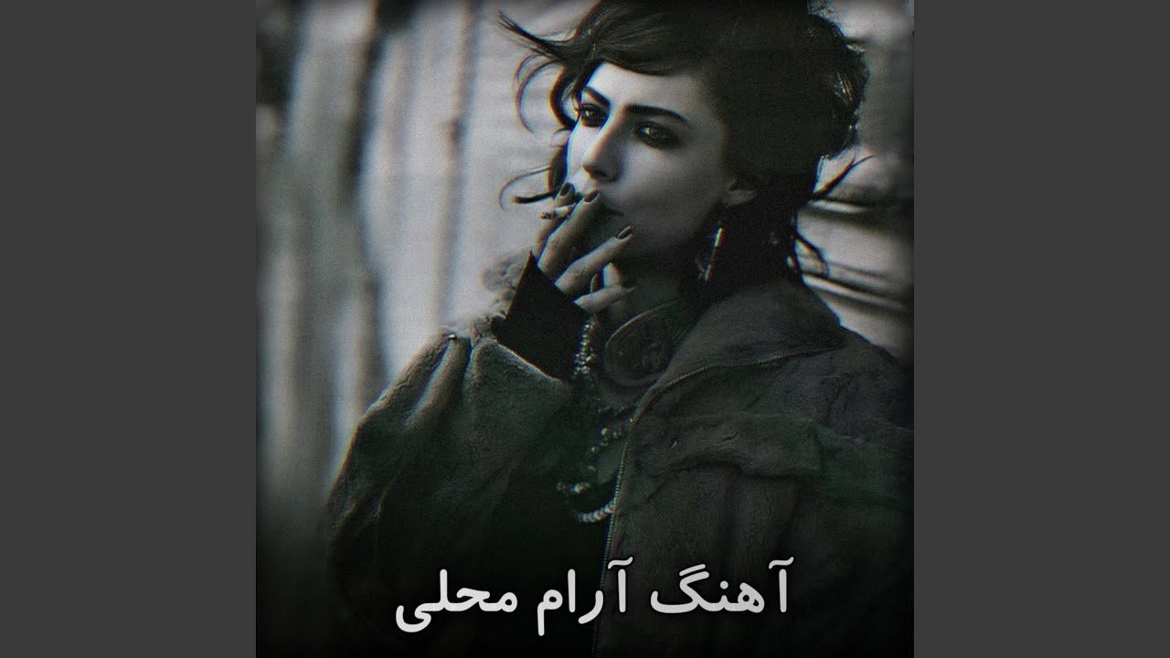 آهنگ آرام محلی اموتو تیت گوش کووو