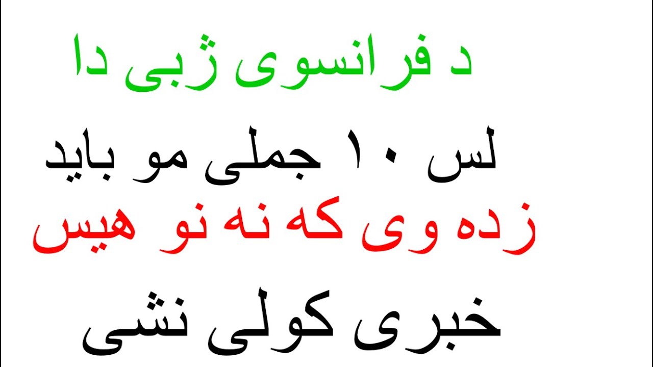 Leçon 224 : د فرانسوی ژبی 10 ډیر مهم جملی - فرانسوی زده کړه په پښتو - فرانسوی په پښتو ژبه کې