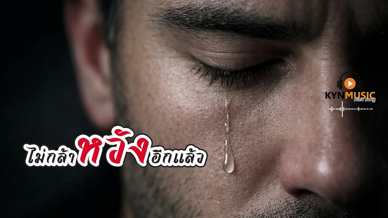ไม่กล้าหวังอีกแล้ว-KYNMUSIC