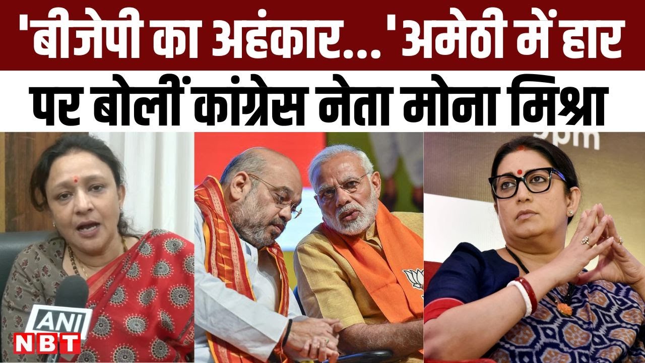 Amethi की हार पर बोलीं कांग्रेस नेता मोना मिश्रा, 'बीजेपी का अहंकार...'| Lok Sabha Result 2024 | NBT