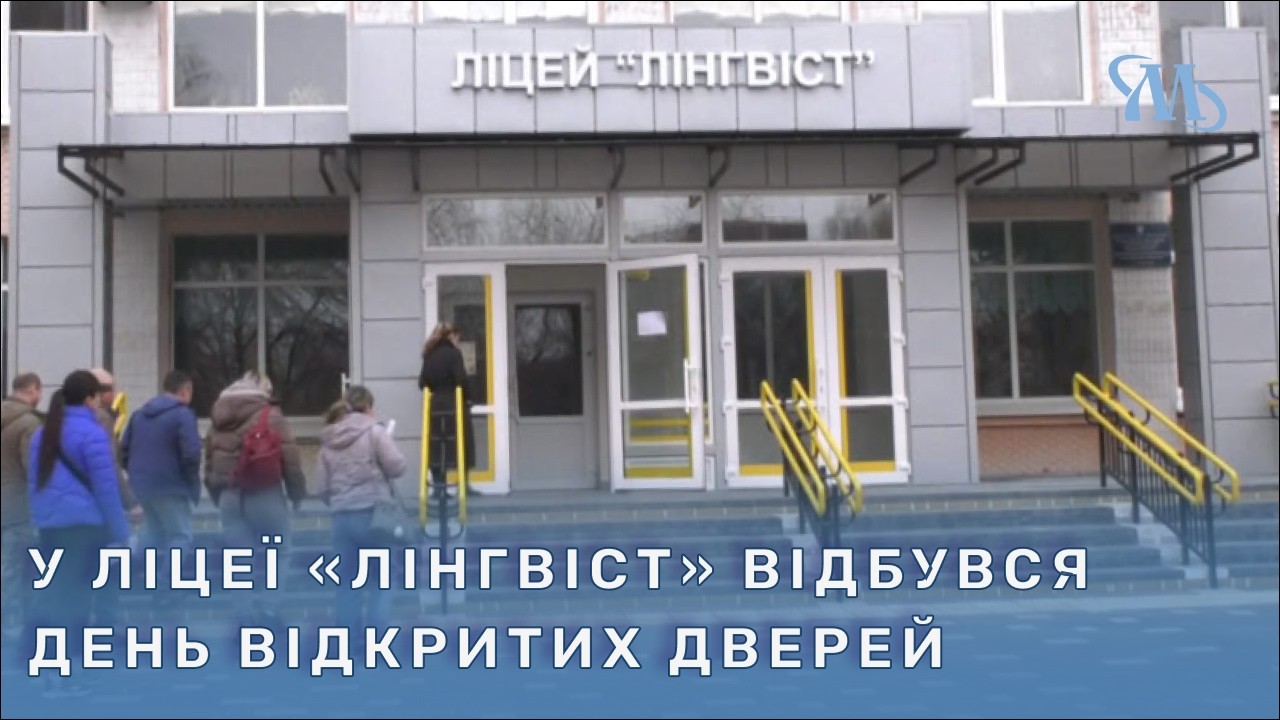 День відкритих дверей: у Миргородському ліцеї «Лінгвіст» знайомили майбутніх учнів із закладом