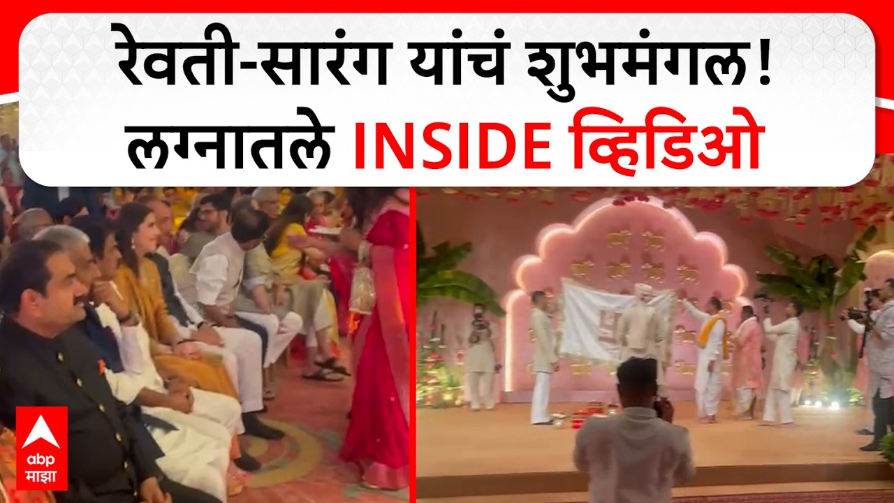 Reavati & Sarang Wedding Inside Video : रेवती सारंग यांचं शुभमंगल! लग्नातले INSIDE व्हिडिओ