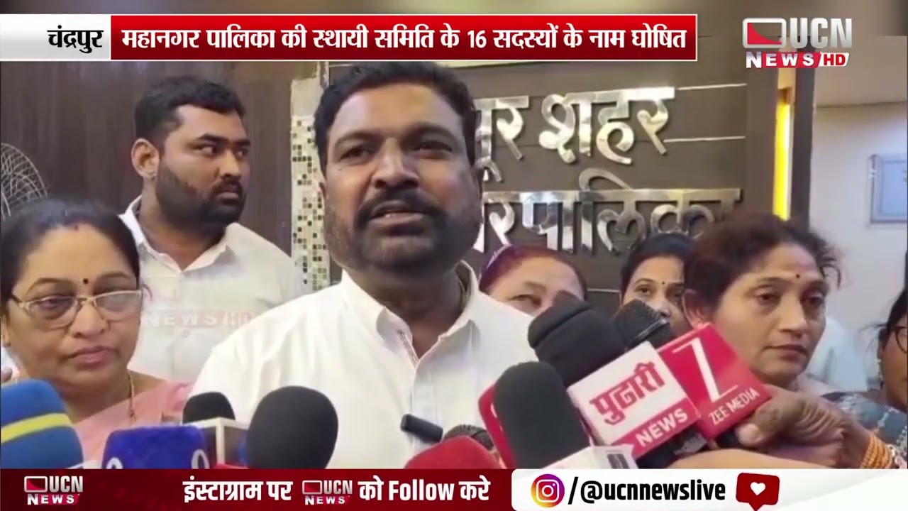 चंद्रपुर - महानगर पालिका की स्थायी समिति के 16 सदस्यों के नाम घोषित