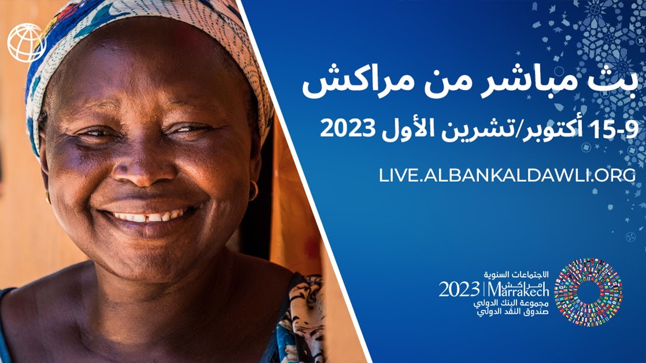انضم إلى الاجتماعات السنوية للبنك الدولي وصندوق النقد الدولي! مباشر من مراكش المغرب | 9-15 أكتوبر