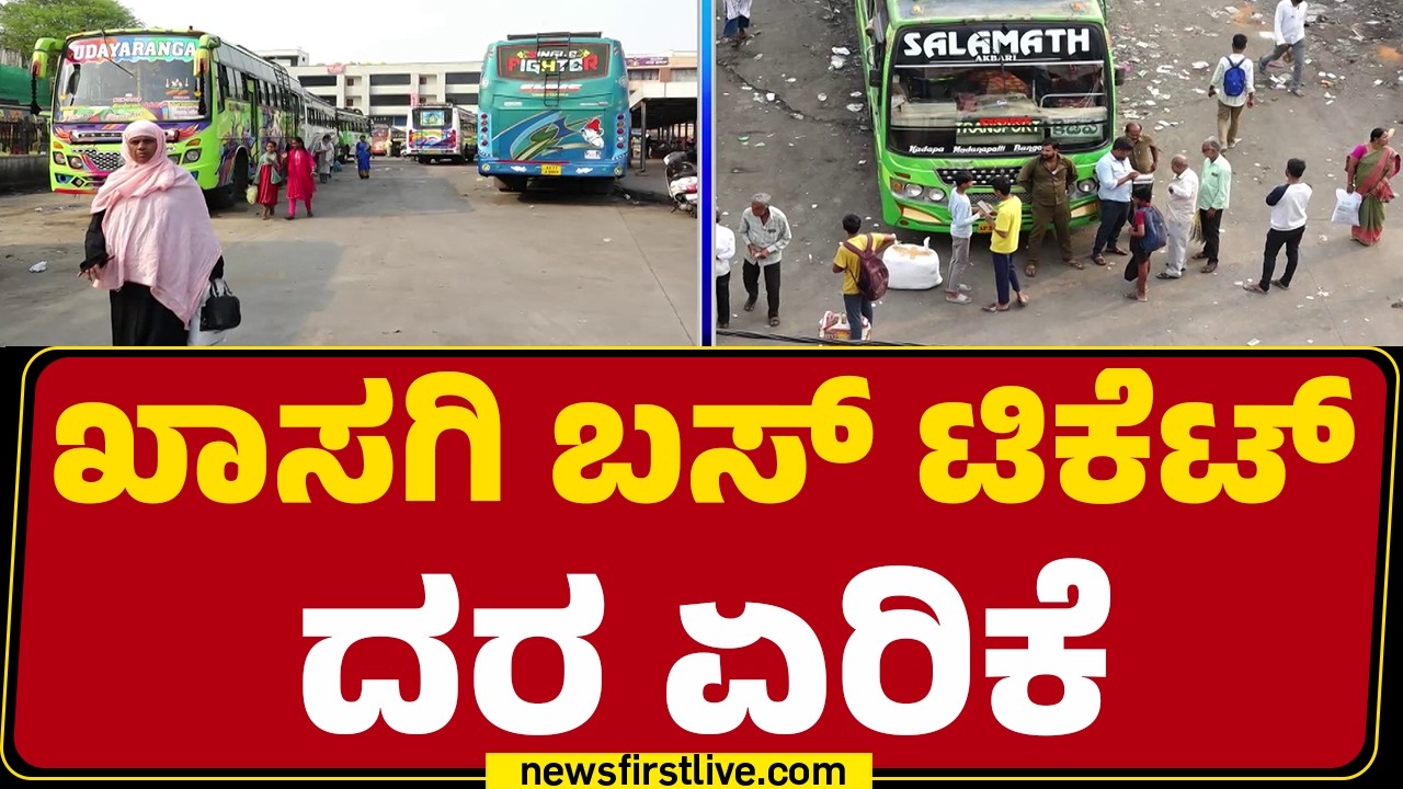 Private Bus Ticket Price Hike : 20-30% ರಷ್ಟು ದರ ಏರಿಸಿದ ಖಾಸಗಿ ಬಸ್ ಮಾಲೀಕರು | @newsfirstkannada