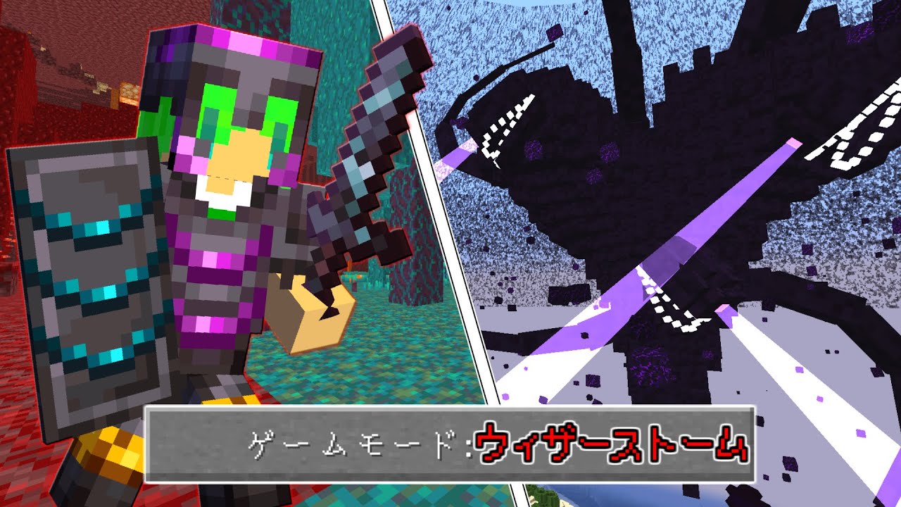 【マインクラフト】最強のボス『ウィザーストーム』も最強のネザライトを追加したら余裕で倒せんじゃね？