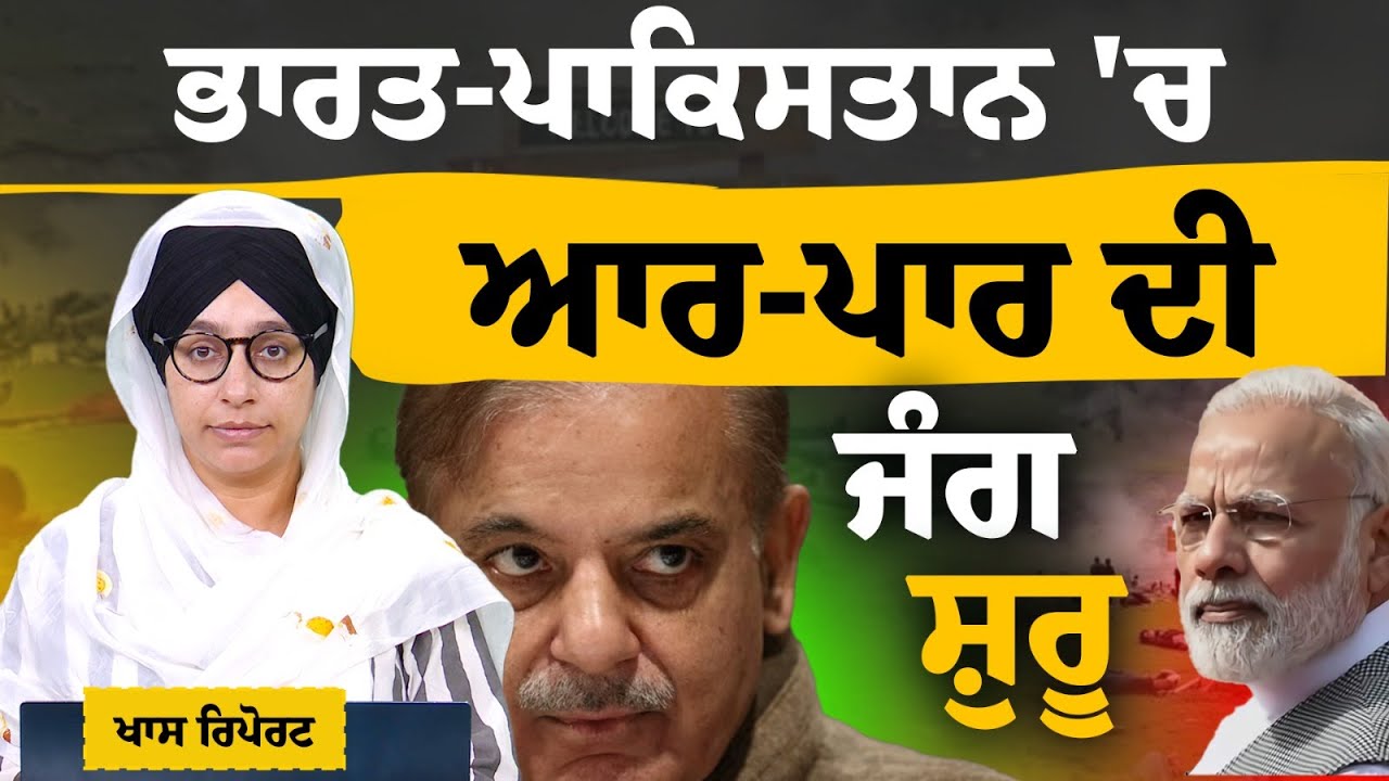 India vs Pakistan on Pehalgam । ਭਾਰਤੀ ਐਕਸ਼ਨ ਖਿਲਾਫ ਮੋੜਵਾਂ ਜਵਾਬ । THE KHALAS TV