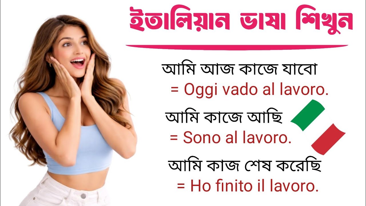 ইতালিয়ান ভাষা শিখুন | ইতালির ভাষা শিক্ষা | learn Italian language 