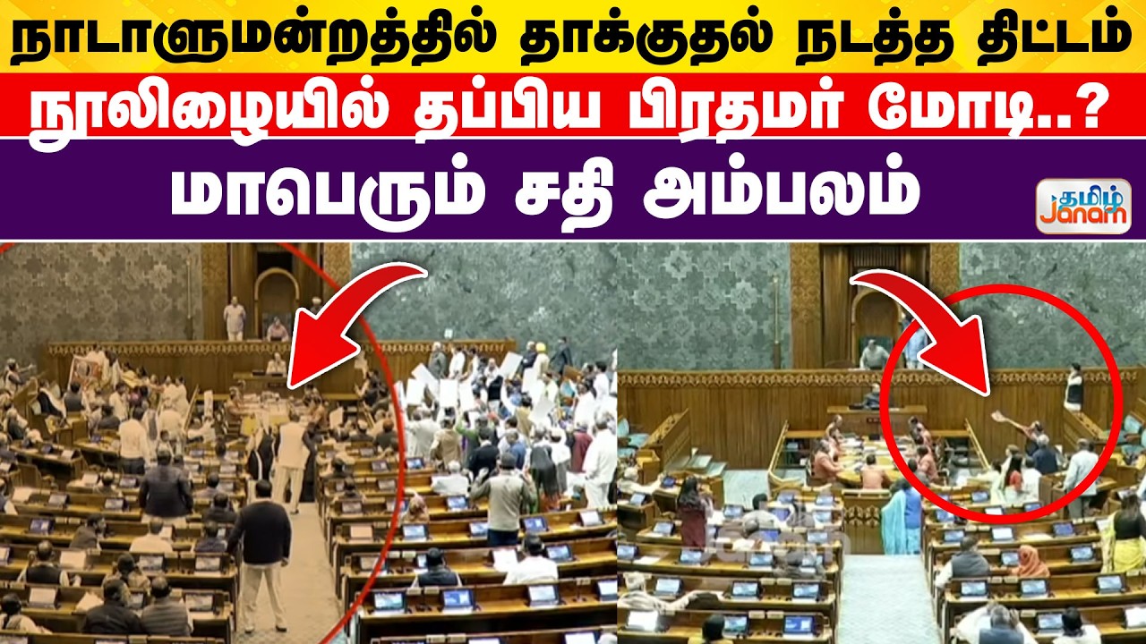நாடாளுமன்றத்தில் தாக்குதல் நடத்த திட்டம்| நூலிழையில் தப்பிய பிரதமர் மோடி..? மாபெரும் சதி அம்பலம்