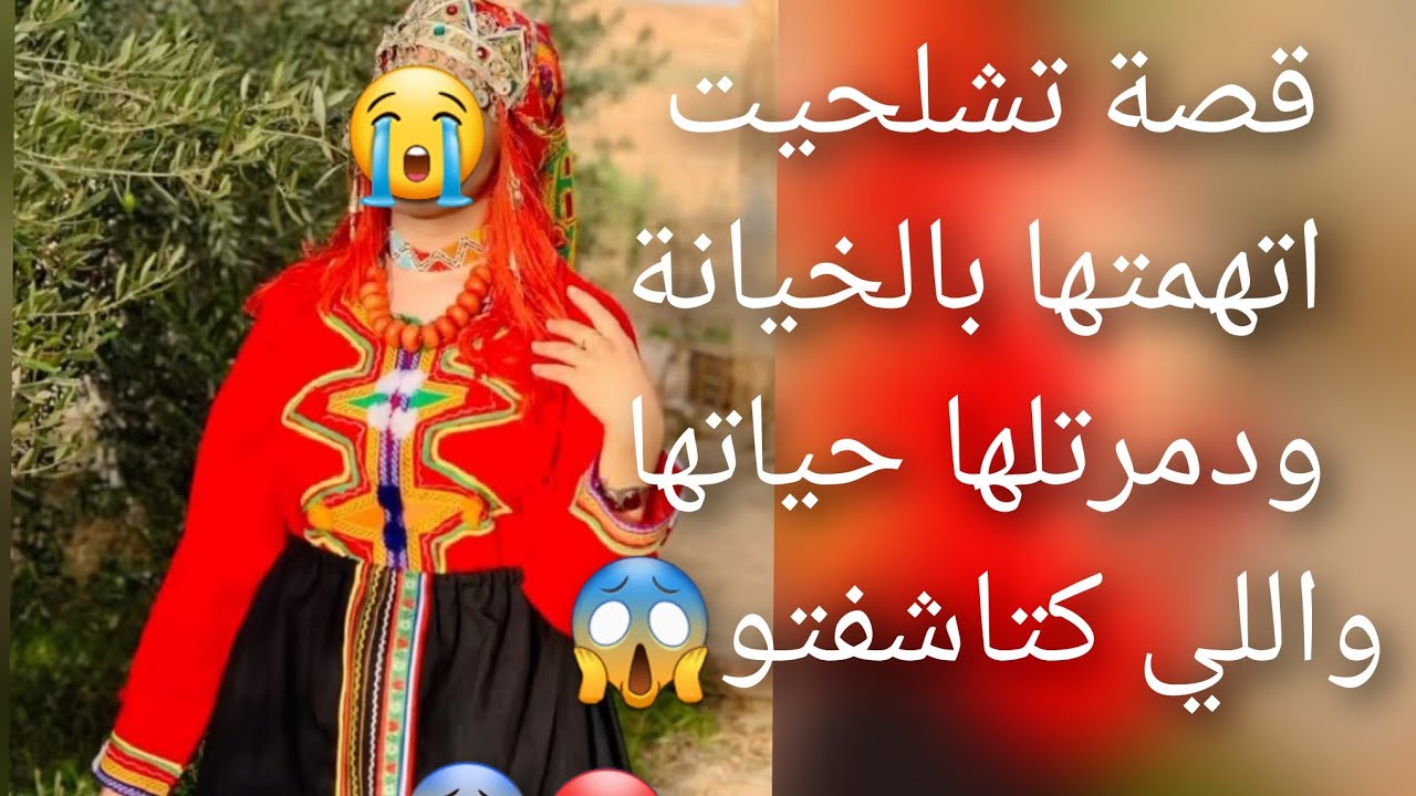 قصة تشلحيت اعتراف😭 بعد الندم والصدمة واش كتاشفت😱 منبعد 😨قصة كتبكي الحجر