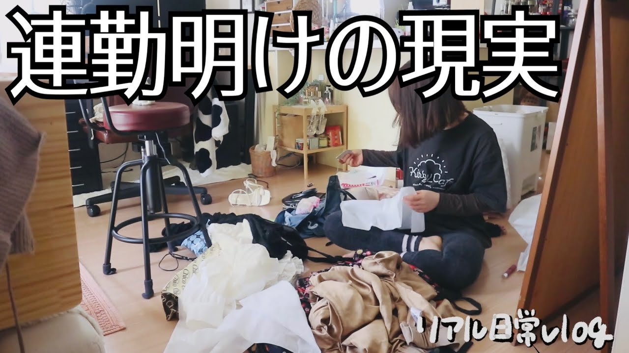 連勤後は部屋魔界だし、掃除片付けしてたら休日終わるくない？/社会人独女の連勤後のリアル日常vlog
