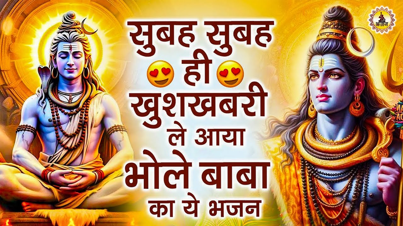 शिव जी के No1 भजन | Shiv Bhajan | Bhole Baba ke Bhajan | Nonstop Shiv Bhajan | 2026 Shiv Ke Bhajan